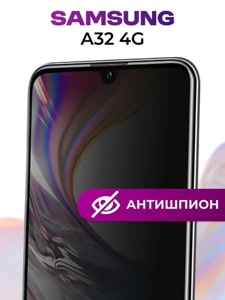 Защитное стекло на Samsung Galaxy A32, стекло антишпион на самсунг галакси а32, закаленное стекло шпион на самсунг гелакси а32, защита на телефон