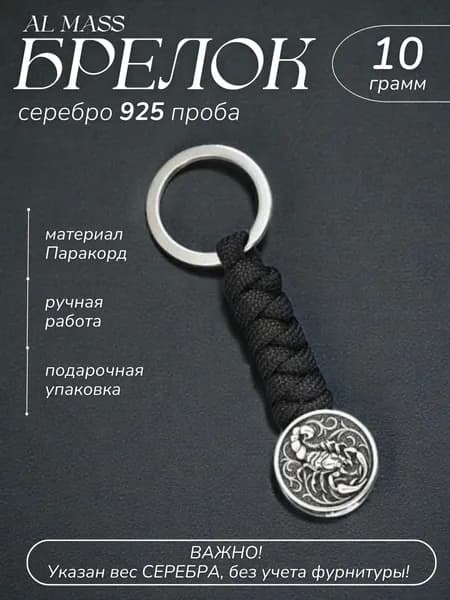 Брелок для ключей серебряный Скорпион