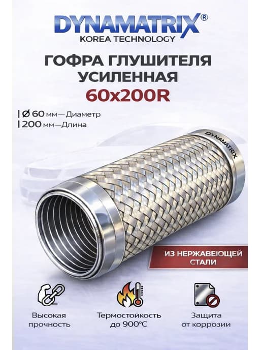 Гофра глушителя усиленная D60x200R