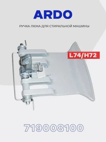 Ручка люка для стиральной машины Ardo 719008100 (651027749)