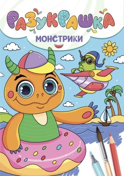 Разукрашка. Монстрики | Электронная книга