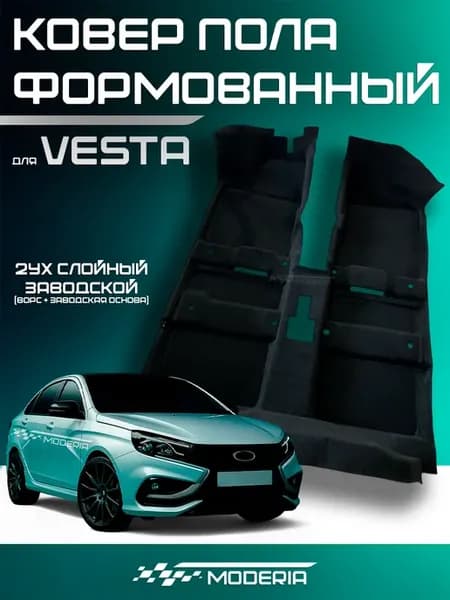 Ковролин (ковер) пола для автомобиля лада Веста