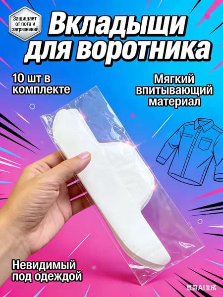 Вкладыши от пота, 10 шт.