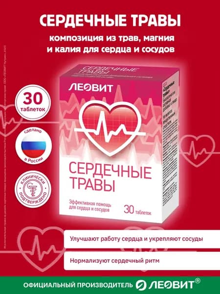 БАД Сердечные травы с валерианой ЛЕОВИТ 30 таблеток по 0,3 г Упаковка 9 г