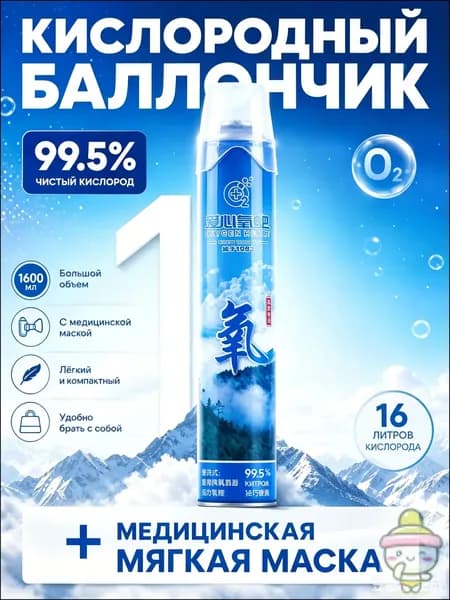 Кислородный баллончик для дыхания медицинский, 99.5% чистый кислород портативный - для спорта, гор и альпинизма, помощь при гипоксии и одышке, дорожный мини баллон