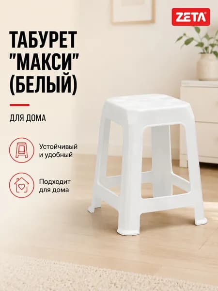 ZETA Табурет, 1 шт.
