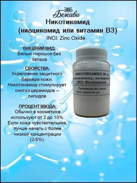 НИКОТИНАМИД (ниацинамид, витамин B3) 50 гр.