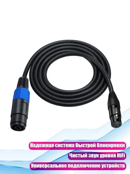 Кабель Speakon to XLR, разъем Female 3Pin для динамика