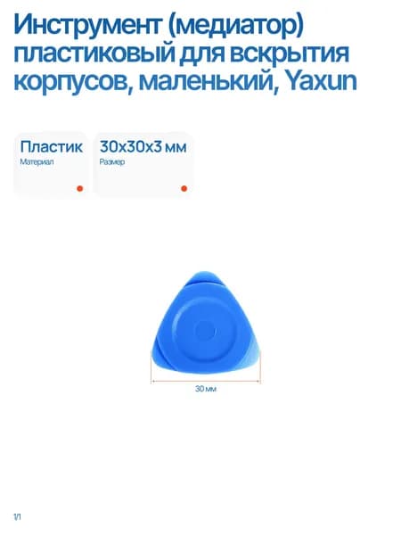 Инструмент (медиатор) пластиковый для вскрытия корпусов, Yaxun