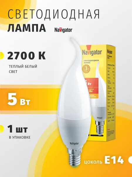 Лампа светодиодная Navigator 82 532, 5 Вт, свеча на ветру, E14, теплый свет 2700К, 1 шт