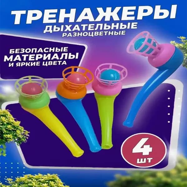 Аэробол дыхательный логопедический тренажер 4шт