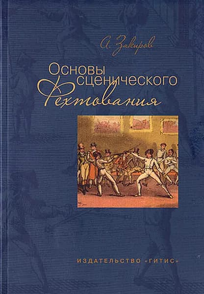 Основы сценического фехтования. Учебное пособие | Закиров Айдар Загитович
