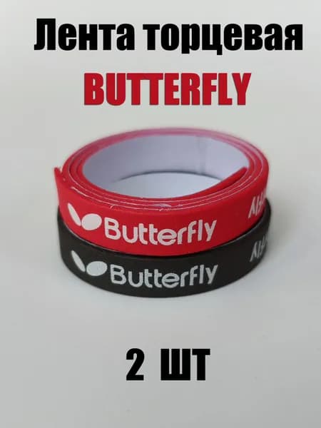 Торцевая лента защитная - утолщенная butterflu для ракетки настольного тенниса 2 шт