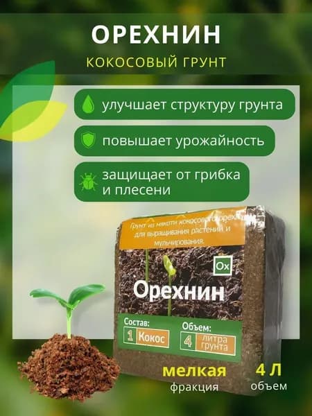 Кокосовый субстрат, кокосовый грунт, Орехнин-1, брикет 4 л, Nekura, 1 шт.