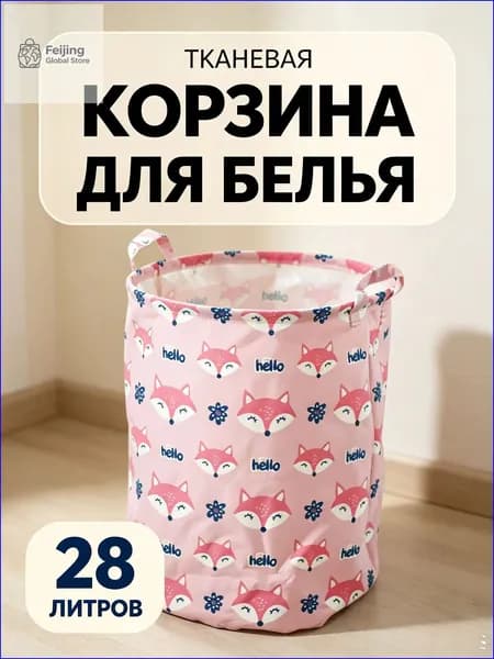 Корзина для белья "*", 28 л, 1 шт