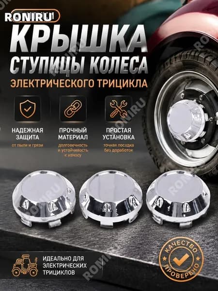 Крышка ступицы колеса для электрического трицикла, комплект из 3 пластиковых заглушек 5,5 см серебристого цвета для замены и восстановления внешнего вида