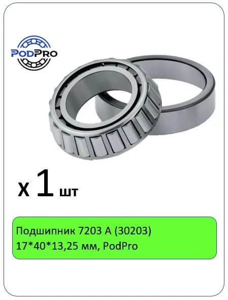 Подшипник 7203 А (30203) 17*40*13,25 мм, PodPro - 1 шт