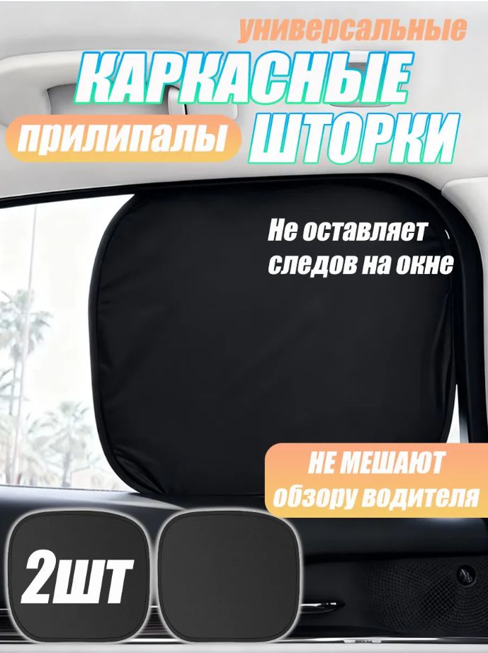 Шторка солнцезащитная 44 см х 35 см, затемнение: 95%