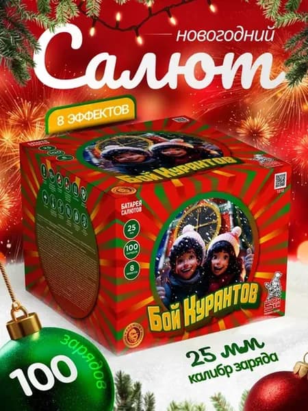 Салют фейерверк для праздника и свадьбы "Бой курантов" - 100 залпов, калибр 1, 62 секунд, 8 эффектов