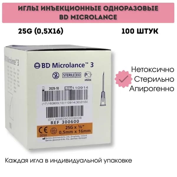 Иглы инъекционные одноразовые 25G (0,5x16) BD Microlance 100 шт.