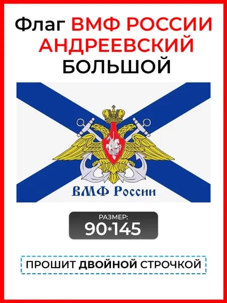 Андреевский флаг с гербом большой / Флаг ВМФ России