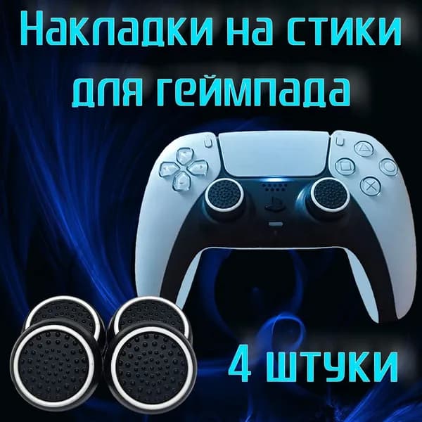 Накладки на стики для геймпада. Для Sony PS5 DualSense, DualShock PS2, PS3, PS4, Xbox 360, Xbox One. Чёрно-белые.
