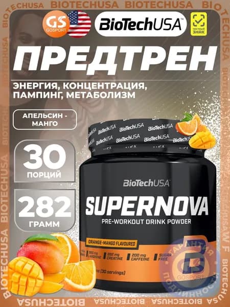 Предтреник в порошке BioTechUSA Super Nova 282 г, Апельсин - манго, Энергия, концентрация, пампинг, метаболизм
