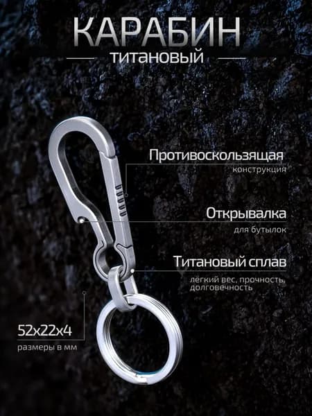 Карабин брелок из титана с открывалкой