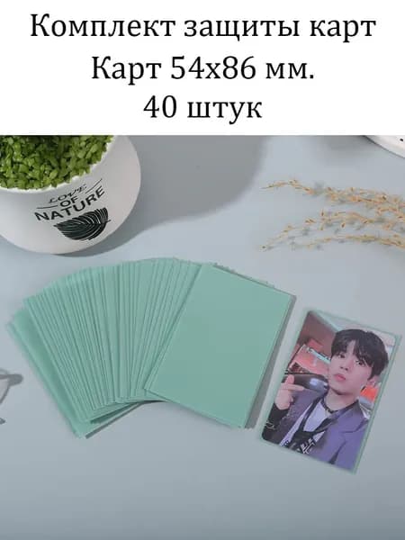 Защита карт Stray Kids / BTS ATEEZ Карточка Протекторы для / 54X86 MM 40шт