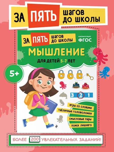 Развиваем мышление и тренируем мозг, IQ: для детей 5-7 лет