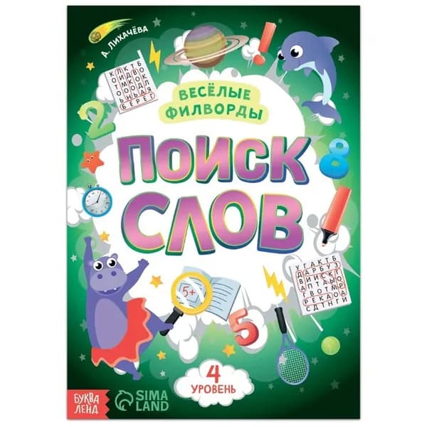 Весёлые филворды "Поиск слов. 4 уровень", 16 стр.