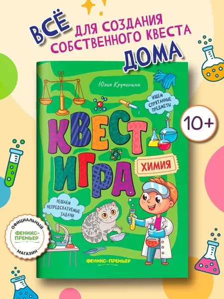 Квест-игра. Химия: Книга с заданиями. Квест по поиску подарка для детей | Кручинина Юлия Сергеевна