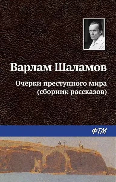 Очерки преступного мира (сборник) | Шаламов Варлам Тихонович | Электронная книга