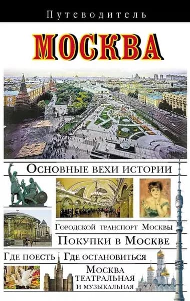 Москва. Путеводитель | Сингаевский Вадим Николаевич | Электронная книга