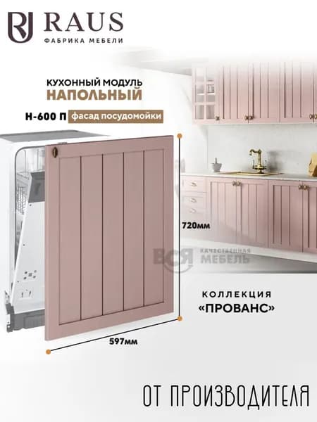 RAUS Кухонный фасад на посудомоечную машину 82.4*60*43.6 см Прованс Пудра/ Анкор темный