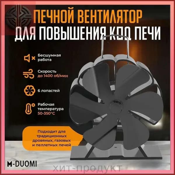 Печной вентилятор Heatal D416 для повышения КПД печи