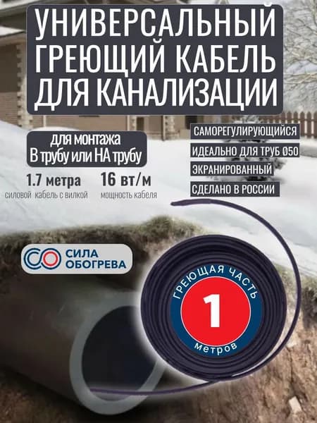 Саморегулирующийся греющий кабель Сила Обогрева для канализации в трубу 1 м
