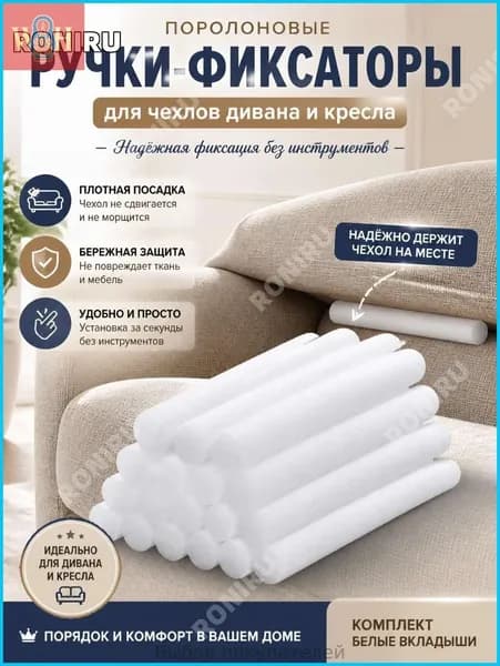 Поролоновые ручки-фиксаторы для чехлов дивана и кресла, белые вкладыши-заглушки, мебельный поролон для плотной посадки накидки, удобные стержни без инструментов, комплект для реклайнера и дивана