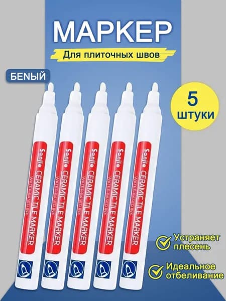 Маркер для плиточных швов