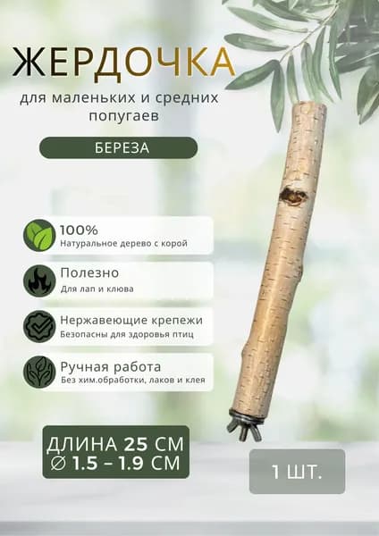 Жердочка для попугаев