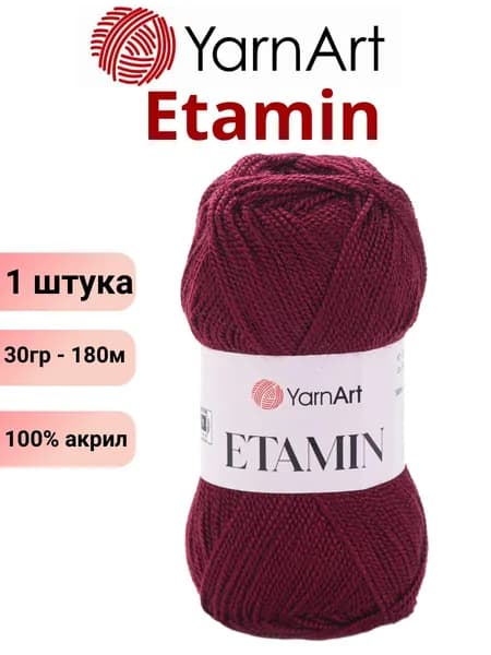 Пряжа для вязания Etamin YarnArt / Этамин Ярнарт 435 бордо /1 штука (100% акрил, 30гр /180м)