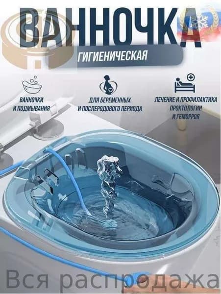 Сидячая ванночка на унитаз проктологическая для геморроя, биде для подмывания с помпой