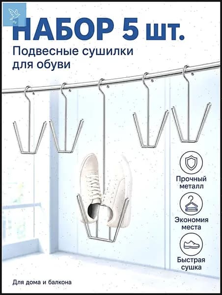 Сушилка для обуви