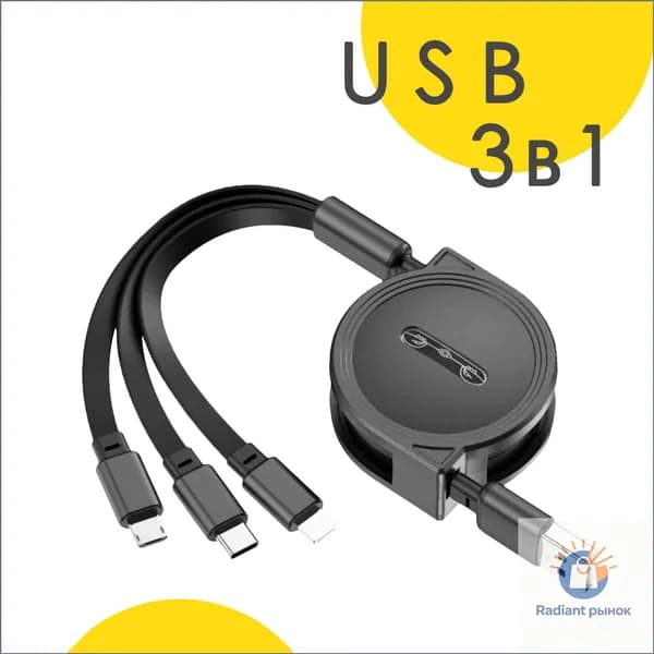 Компактный премиумкабель 3в1 для быстрой зарядки планшетов и смартфонов, отличающийся высокой прочностью и надежностью