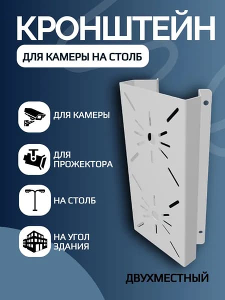 Кронштейн для установки камеры видеонаблюдения универсальный на столб / угол двухместный