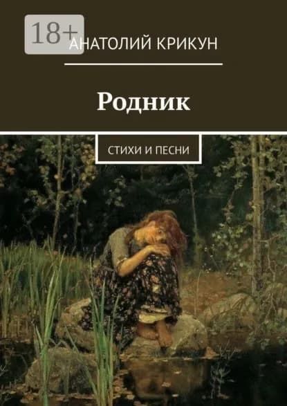 Родник. Стихи и песни | Крикун Анатолий | Электронная книга