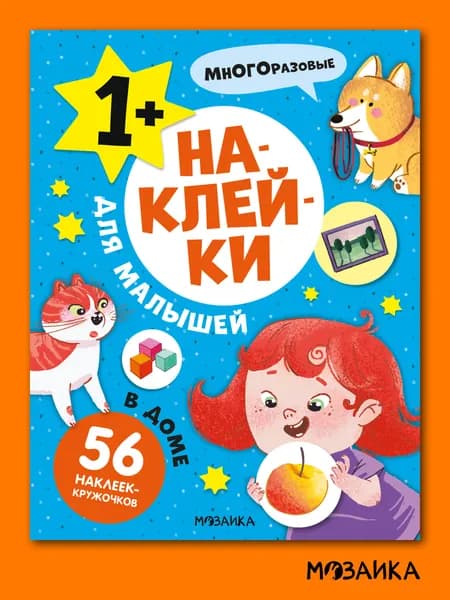 Многоразовые наклейки для малышей. Развивающие книги с наклейками для детей, мальчикам и девочкам. Одна книга / Набор из 3-х, 4-х и 10 книжек