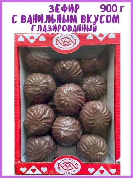Зефир с ванильным вкусом глазированный темной глазурью 900 г, в коробке