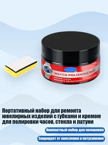 Портативный набор для ремонта ювелирных изделий с губками и кремом для полировки часов, стекла и латуни, - 80g