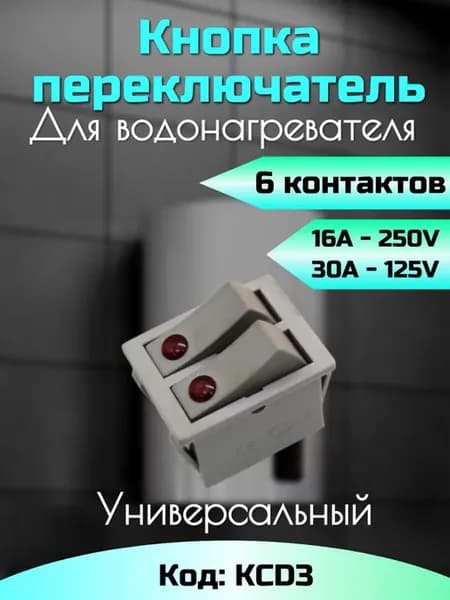 Выключатель водонагревателя Ariston двухклавишный KCD3